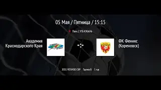 Поле№2. 15:15. Ак. Краснодарского края - ФК Феникс | VOSHOD CUP 2023 среди юношей 2011 г.р.