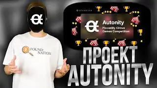 AUTONITY - ГЕМ, О Котором Ты Не Слышал! | Как Зарегистрироваться В Piccadilly Circus Games?