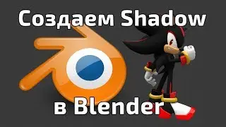 Создаем Shadow в Blender #8