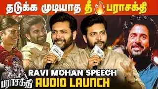 Parasakthi-அ தடுக்க நிறைய Try பண்ணாங்க, ஆனா தடுக்க முடியாது | Ravi Mohan Speech | Sivakarthikeyan