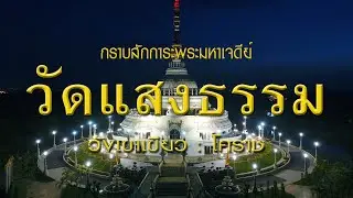วัดแสงธรรม..วังเขาเขียว : นครราชสีมา