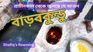 বাড়বকুন্ড ভ্রমণ / Barabkundu Exploring  24/01/2025