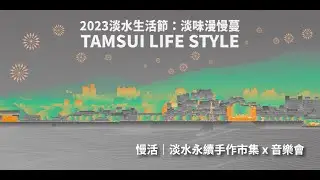 【2023淡水生活節：淡味漫慢蔓】慢活｜淡水永續手作市集 X 音樂會