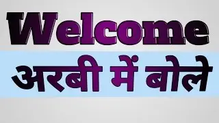 अरबी में शुभकामना,shubkamna Arabic me dena sikhe Greetings in Arabic