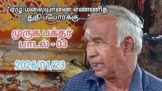 Lord Murugan | Devotees songs |  vol. 03 | முருக பக்தர்களின் பாடல் - 03
