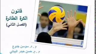 تكوين الفريق و ادواته و واجبات القادة بفريق الكرة الطائرة د. سوسن و م. حسن حيدر