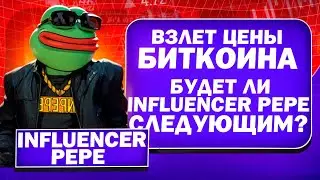 Взлет цены биткоина - будет ли Influencer Pepe следующим?