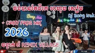 🎵ចង់បានតែដីគេ🚀Crazy Frog 🔊 ReMix បទញាក់ 2026💥 Trap Mix DJ 🚧 Bong Nak Remix