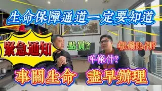 緊急通知：事關生命，及早辦理｜生命保障通道一定要知道｜內地生活須知｜ #home #房地产 #房地產 #十里銀灘