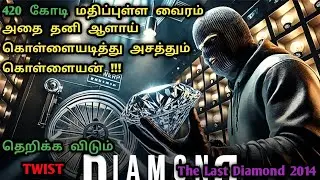 மெர்சல் ஆன வைர திருட்டு | Robbery Movies In Tamil | Heist Movies In Tamil | Tamil Dubbed|Dubz Tamizh