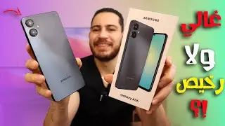 Samsung Galaxy A06 || 🤦‍♂️ اقتصادي جميل ولكن ؟
