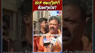 ಸರ್ ಕಾಂಗ್ರೆಸ್​ಗೆ ಹೋಗ್ತೀರಾ? #MPRenukacharya #Tv9S