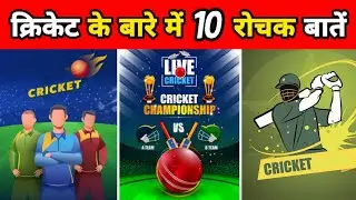क्रिकेट से जुड़े 10 रोचक तथ्य | Facts About Cricket In Hindi | Facts About Games | #shorts