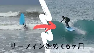 サーフィン初心者 - ロングボード経験6ヶ月 | 6 month Surf Progression (Longboard)