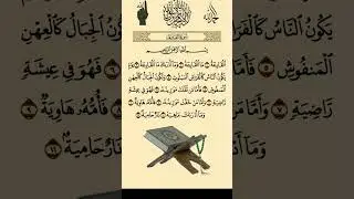 SURAH AL-QARIAH #recitation #quran #shortvideo #beautiful #subscribe #shortsfeed #shortsviral