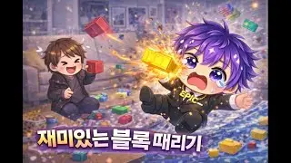 재미있는 블록 때리기