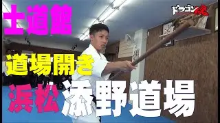士道館浜松添野道場　道場開き！
