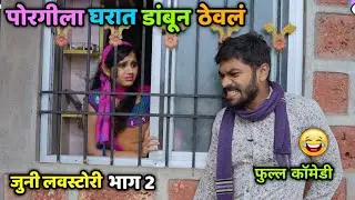 पोरगीला घरात डांबून ठेवलं😂 जुनी लव्हस्टोरी भाग 2 😅 Marathi Comedy Video| Vishal Thombare 