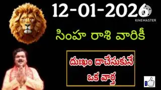12th జనవరి సింహరాశి ఫలాలు | Simha rasi Daily rasi phalalu telugu | Simha rasi phalalu January #simha
