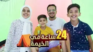 تحدي 24 ساعة في الخيمة الجديدة !!