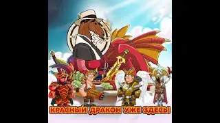 Аукцион и Дракон Hustle Castle