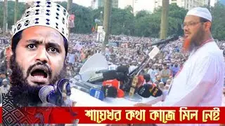 সোহরাওয়ার্দীর বক্তব্য নিজেই রক্ষা করতে পারেন নি শায়েখে চরমোনাই || মুফতি আবু বক্কর সিদ্দিকী |