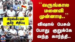 Vishal Pressmeet |``வருங்கால மனைவி முன்னாடி..&rsquo;&rsquo; விஷால் பேசும்போது குறுக்கே வந்த கார்த்தி..