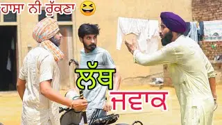 ਜਵਾਕਾ ਦਾ ਘਰੋ ਘਰੀ ਆਹੀ ਹਾਲ ਅਾ ਸਿਰੇ ਦੇ ਲੱਥ ਬਣਗੇ ਨੇ ll latest Punjabi comedy video 2021