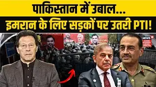 Imran Khan को मिली 17 साल की सजा के खिलाफ सड़कों पर उतरी PTI! | Toshakhana-2 Case | Pakistan | N18G