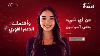 أول مساعد شخصي بالذكاء الإصطناعي في العراق من آسياسيل