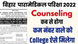 bihar paramedical (pm/pmm) counseling date 2022| bihar paramedical 2022 counseling kab start hoga|