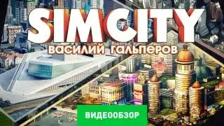 Обзор SimCity (2013) [Review]
