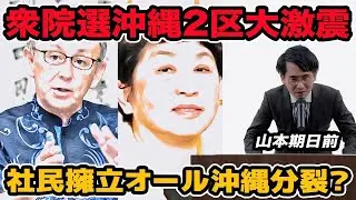 衆院選沖縄2区大激震!社民党擁立でオール沖縄分裂危機？離党者へ怒りの擁立？