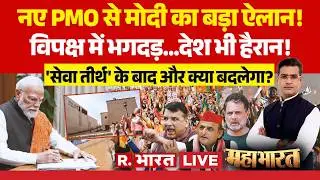 Mahabharat LIVE: नए PMO से बड़ा ऐलान! | Seva Teerth | Rahul Gandhi vs PM Modi | New PM Office