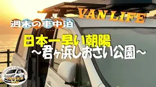週末のVANLIFE ～日本一早い朝陽  君ヶ浜しおさい公園～