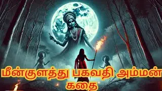 மீன்குளத்து பகவதி அம்மன் கதை | Meenkulathu Bagavathi Amman Story#meenkulathu bagavathi Amman #story