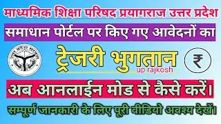 UPMSP Ka Treasury Me Online Payment Kaise Kare।। Up Rajkosh।। ट्रेजरी का ऑनलाइन पेमेंट कैसे करें।।