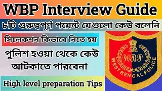 Wbp Interview Preparation | Wbp Interview Questions | Wbp Interview 2026 | Wbp Interview Video  #wbp