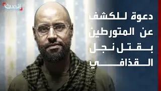 ليبيا.. دعوة للكشف عن هوية المتورطين باغتيال سيف الإسلام القذافي وملاحقتهم قانونياً