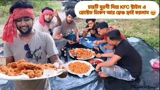 KFC স্টাইল এ Roasted ￼ চিকেন আর ফ্রেঞ্চ ফ্রাই করলাম | Four Chicken |