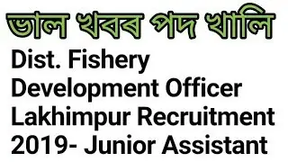 ভাল খবৰ//ASSAMDist. Fishery Development Officer Lakhimpur Recruitment 2019- Junior Assistant// Assam