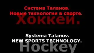 Система Таланов. Новые технологии в спорте. Хоккей. Systema Talanov. New sports technology. Hockey