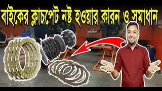 Bike Clutch Plate problem reason and Solution 2022