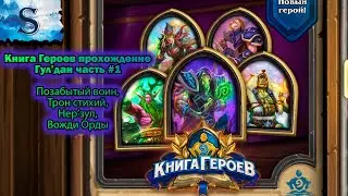 Hearthstone ☀ Книга героев Гул'дан прохождение #1 ☀ Воин ☀ Трон стихий ☀ Нер&rsquo;зул ☀ Вожди Орды