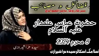 Fazail o Masaib Hazrat Abbas e Alamdar (as) || Syeda Hira Shirazi|8th Muharrum 2024#yt #muharram