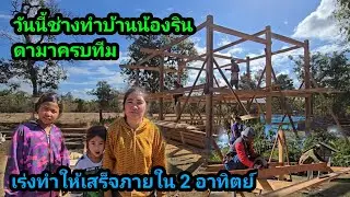 วันนี้ช่างมาทำบ้านน้องลินดากัญญา มาครบทีมงานเลย ช่างบอกเร่งทำให้เสร็จภายใน 2 อาทิตย์