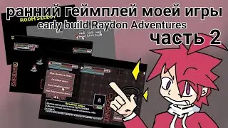 райнний геймплей моей новои игры! // Raydon Adventures//  часть 2