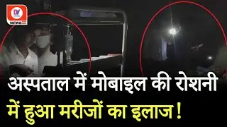 Badaun: जिला अस्पताल में बत्ती गुल, मोबाइल की टॉर्च से हो रहा मरीजों का इलाज, DM ने लगाई फटकार!