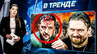 ПОКУШЕНИЕ НА ЗЕЛЕНСКОГО! Штурм РФ ОСТАНОВЛЕН! Старлинк ВСЁ! УСИК подружился с РОССИЯНАМИ?! |В ТРЕНДЕ