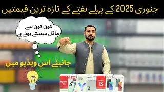 ALL BRANDS PRICE UPDATES JANUARY 2025 || PRICES DOWN SMART PHONE PAKISTANI LOCAL MARKIT